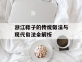 浙江粽子的传统做法与现代包法全解析