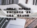 分析人士：对伊朗发动军事打击将开启“潘多拉魔盒” 或定义特朗普的任期