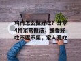 鸡肉怎么做好吃？分享4种家常做法，鲜香好吃不腥不柴，家人爱吃