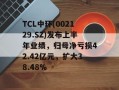 TCL中环(002129.SZ)发布上半年业绩，归母净亏损42.42亿元，扩大38.48%