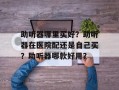助听器哪里买好？助听器在医院配还是自己买？助听器哪款好用？
