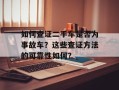 如何查证二手车是否为事故车？这些查证方法的可靠性如何？