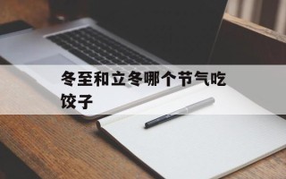 冬至和立冬哪个节气吃饺子