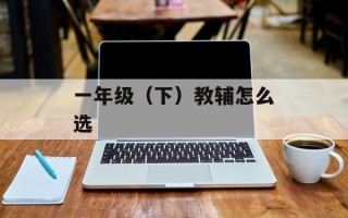 一年级（下）教辅怎么选