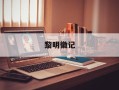 黎明徽记