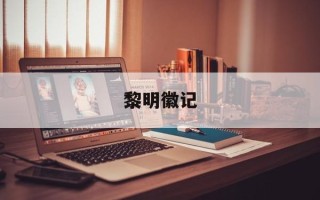 黎明徽记