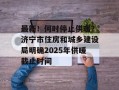 最新！何时停止供暖？济宁市住房和城乡建设局明确2025年供暖截止时间