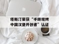 塔斯汀荣获“手擀现烤中国汉堡开创者”认证