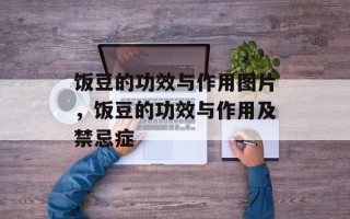 饭豆的功效与作用图片，饭豆的功效与作用及禁忌症