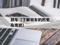 鼓车（了解鼓车的历史及现状）