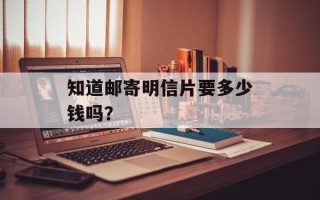 知道邮寄明信片要多少钱吗？