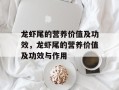 龙虾尾的营养价值及功效，龙虾尾的营养价值及功效与作用