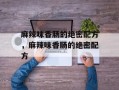 麻辣味香肠的绝密配方，麻辣味香肠的绝密配方