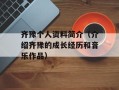 齐豫个人资料简介（介绍齐豫的成长经历和音乐作品）