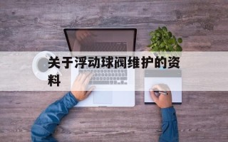 关于浮动球阀维护的资料