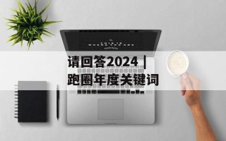 请回答2024 | 跑圈年度关键词
