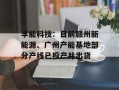 孚能科技：目前赣州新能源、广州产能基地部分产线已投产并出货