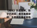 《哪吒》热度骤降，饺子已闭关：各方蠢蠢欲动，不想做陈塘关百姓