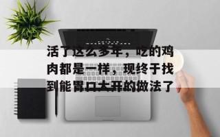 活了这么多年，吃的鸡肉都是一样，现终于找到能胃口大开的做法了