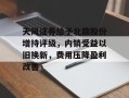 天风证券给予北鼎股份增持评级，内销受益以旧换新，费用压降盈利改善