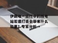 伊朗唯一运行中的核电站若遭打击会带来什么后果？专家分析→