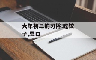 大年初二的习俗:吃饺子,忌口
