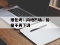 维他奶：内地市场，价格不再下调