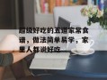 超级好吃的五道家常食谱，做法简单易学，家里人都说好吃