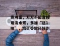 煮鸡蛋，万万不能直接用清水煮，多加“这1味”，鸡蛋香嫩还好剥