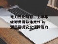 电力行业动态：上半年能源供需总体宽松 能源局强调安全保障能力