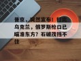 普京，突然宣布！打完乌克兰，俄罗斯枪口已瞄准东方？石破茂挡不住