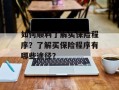 如何顺利了解买保险程序？了解买保险程序有哪些途径？
