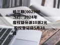 哈三联(002900.SZ)：2024年度权益分派10派2元 股权登记日5月28日
