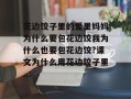 花边饺子里的爱里妈妈为什么要包花边饺我为什么也要包花边饺?课文为什么用花边饺子里...