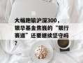大幅跑输沪深300，银华基金焦巍的“银行赛道”还要继续坚守吗？
