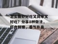 怎么做虾好吃又简单又好吃？分享8种做法，虾肉鲜嫩，香气扑鼻