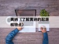 黄纳（了解黄纳的起源和特点）
