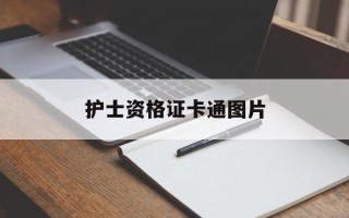 护士资格证卡通图片