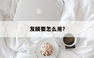 发膜要怎么用?