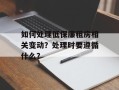 如何处理低保廉租房相关变动？处理时要遵循什么？