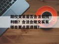 期权交易是否合法如何判断？合法合规交易有哪些要点需遵循？
