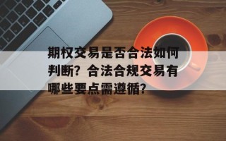 期权交易是否合法如何判断？合法合规交易有哪些要点需遵循？