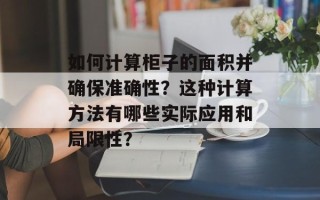 如何计算柜子的面积并确保准确性？这种计算方法有哪些实际应用和局限性？