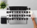 深入贯彻中央八项规定精神学习教育中央第十一指导组指导督导中国农业银行见面会召开