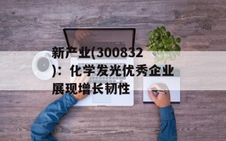 新产业(300832)：化学发光优秀企业展现增长韧性