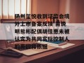 扬州玺悦收到证监会境外上市备案反馈 需说明熊彬配偶胡佳惠未被认定为共同实际控制人的原因和依据