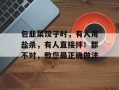 包韭菜饺子时，有人用盐杀，有人直接拌！都不对，教您最正确做法