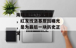 海贼王1132话情报，红发找洛基原因曝光，是为最后一块历史正文