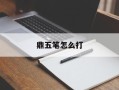 鼎五笔怎么打