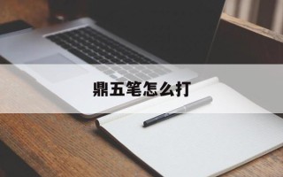 鼎五笔怎么打